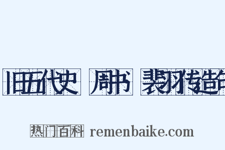 旧五代史·周书·裴羽传造句是什么意思的图片